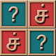 Download Tamil Letters Memory Game For PC Windows and Mac 1.0.0