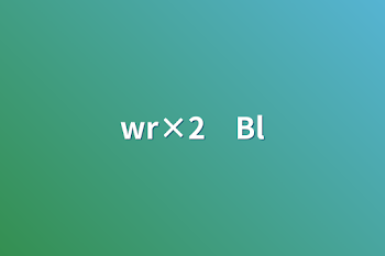 wr×2　Bl