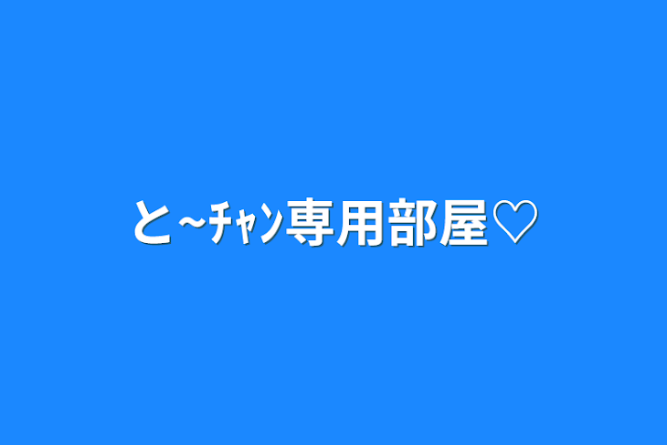 「と~ﾁｬﾝ専用部屋♡」のメインビジュアル