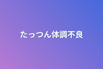 「たっつん体調不良」のメインビジュアル