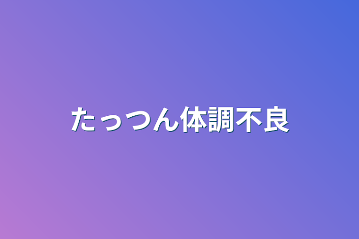 「たっつん体調不良」のメインビジュアル