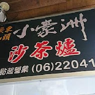 小豪洲沙茶爐(中山店)