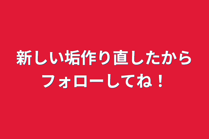 「新しい垢作り直したからフォローしてね！」のメインビジュアル