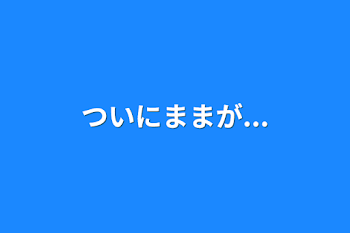 「ついにままが...」のメインビジュアル