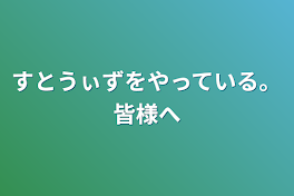 すとうぃずをやっている。皆様へ