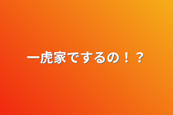 一虎家でするの！？