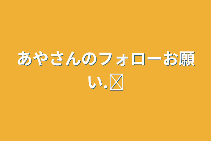 「あやさんのフォローお願い.ᐟ‪」のメインビジュアル