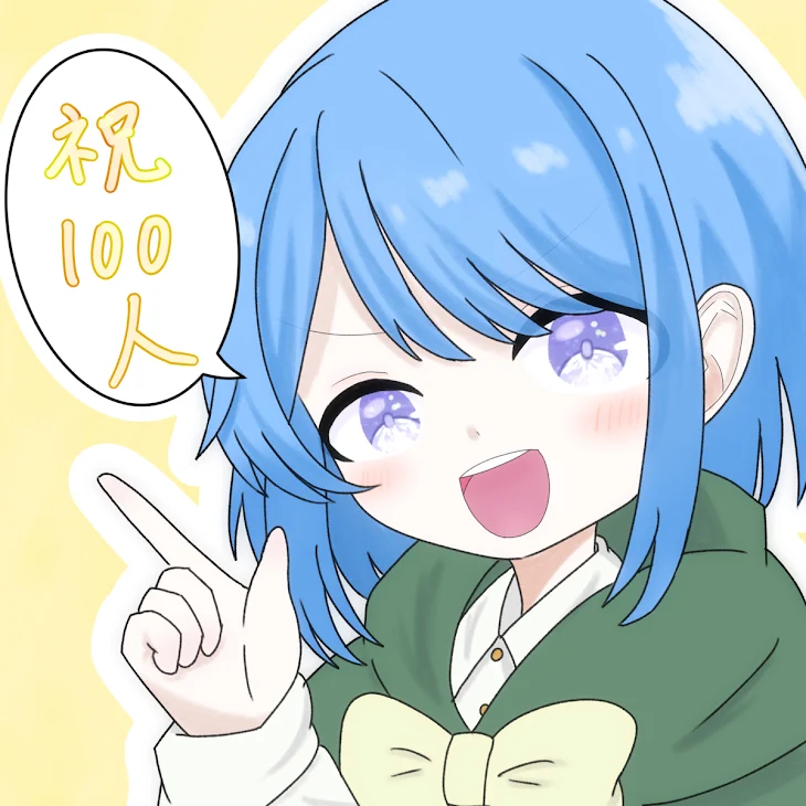 「祝！フォロワー100人達成🎉(＋ペア画企画、公約宣言(？))」のメインビジュアル