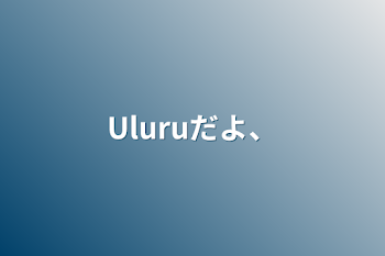 Uluruだよ、