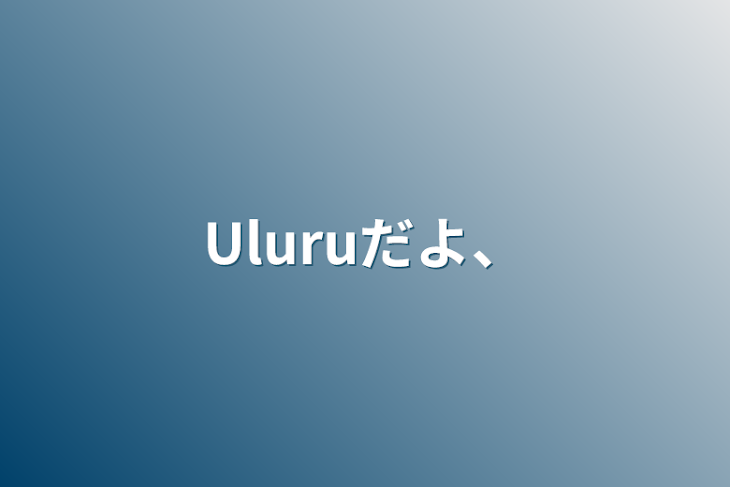 「Uluruだよ、」のメインビジュアル