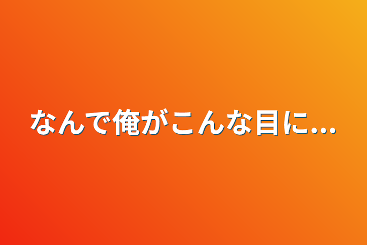 「なんで俺がこんな目に...」のメインビジュアル