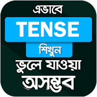 Tense শিখুন এভাবে ভুলেযাওয়া অসম্ভব Tense in minute