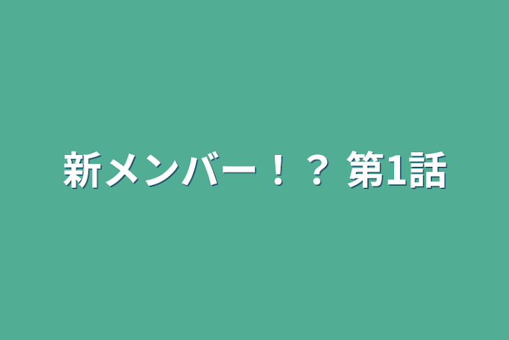 「新メンバー！？    第1話」のメインビジュアル