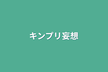 「キンプリ妄想」のメインビジュアル