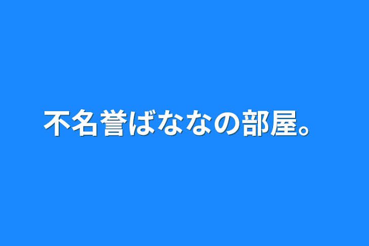 「不名誉ばななの部屋。」のメインビジュアル