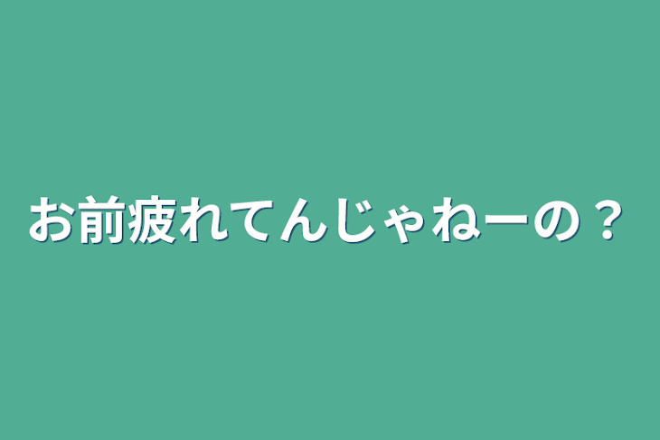 「お前疲れてんじゃねーの？」のメインビジュアル