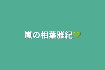 「嵐の相葉雅紀💚」のメインビジュアル