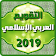 التقويم العربي الإسلامي 2019 icon