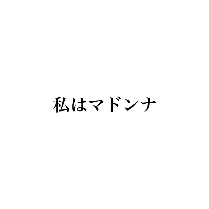 「私はマドンナ4」のメインビジュアル