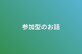 参加型のお話