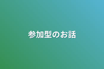 「参加型のお話」のメインビジュアル