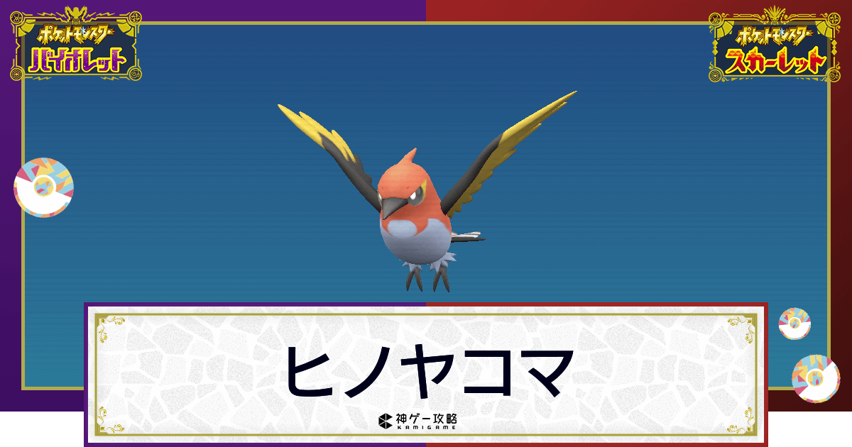ポケモンsv ヒノヤコマの入手方法と進化条件 技と種族値 スカーレットバイオレット 神ゲー攻略
