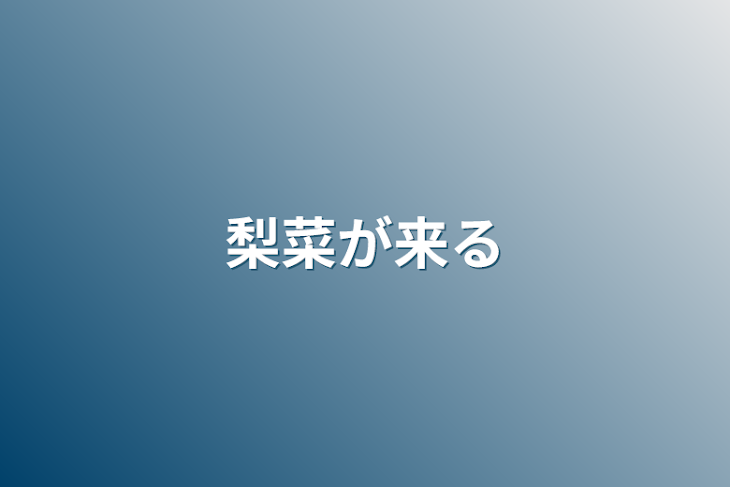 「梨菜が来る」のメインビジュアル