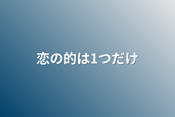 恋の的は1つだけ