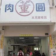 董家肉圓(四弟的店)