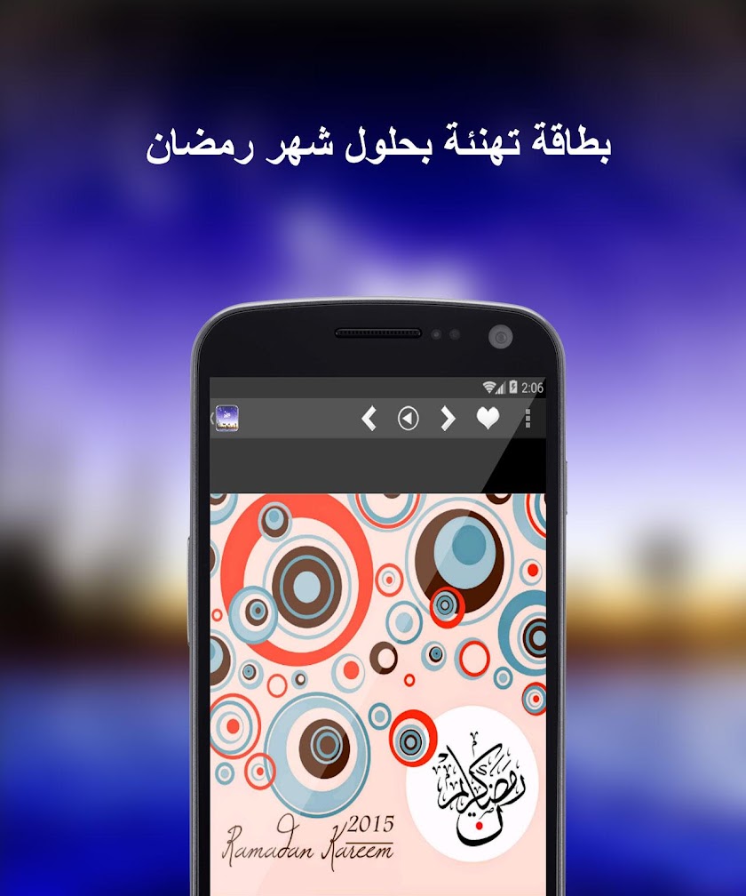 بطاقة تهنئة بحلول شهر رمضان Screen 3
