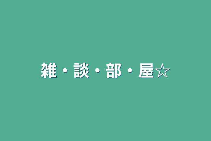 「雑・談・部・屋☆」のメインビジュアル