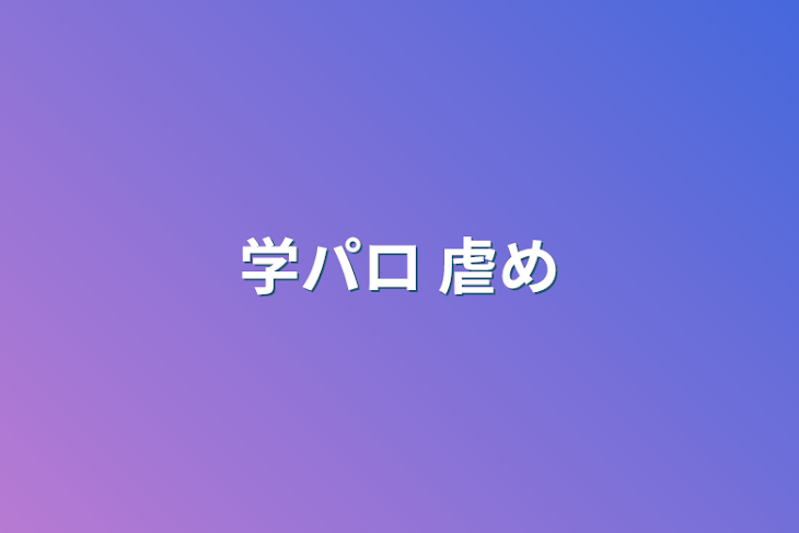 「学パロ 虐め」のメインビジュアル