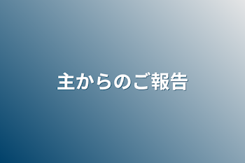 主からのご報告