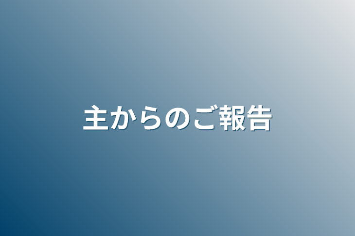 「主からのご報告」のメインビジュアル