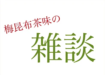 梅昆布茶（現 兄兄）の雑談