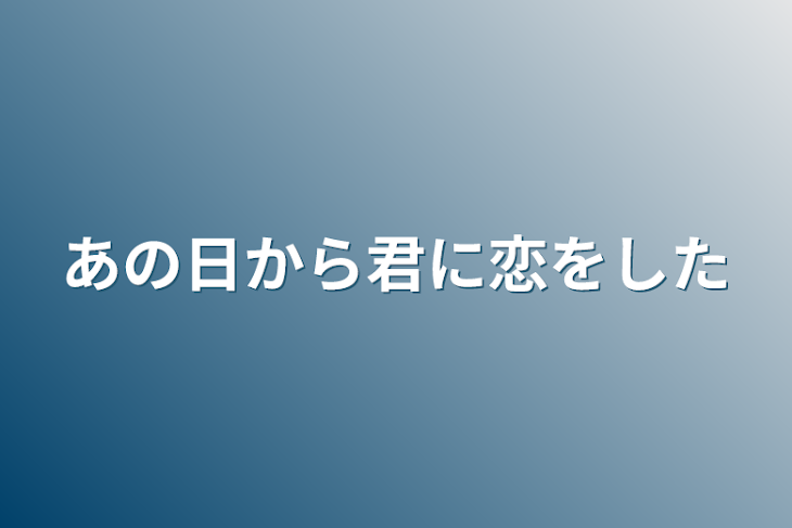 「あの日から君に恋をした」のメインビジュアル