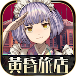 Cover Image of Download 逃脫冒險遊戲 黃昏旅店 2.0.3 APK