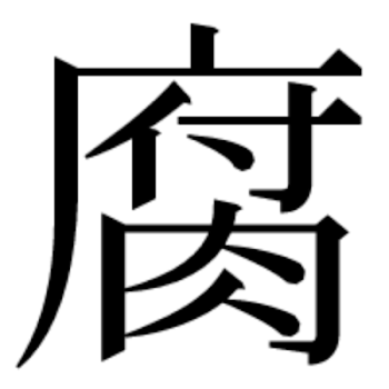 「腐を発見しました」のメインビジュアル