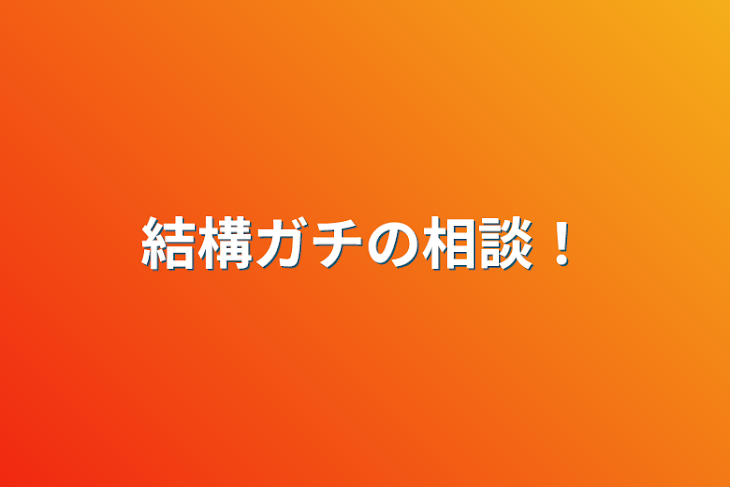 「結構ガチの相談！」のメインビジュアル