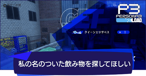 私の名のついた飲み物を探してほしいの攻略