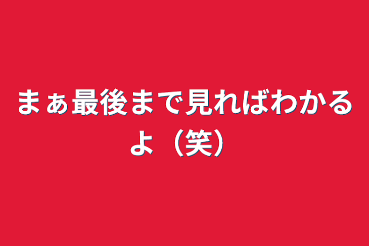 「まぁ最後まで見ればわかるよ（笑）」のメインビジュアル