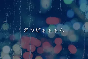 ざつだぁぁぁん