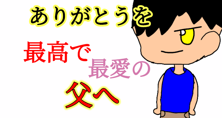 「ありがとうを最高で最愛の父へ」のメインビジュアル