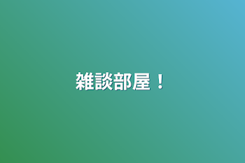 「雑談部屋！」のメインビジュアル