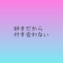 好きだから付き合わない