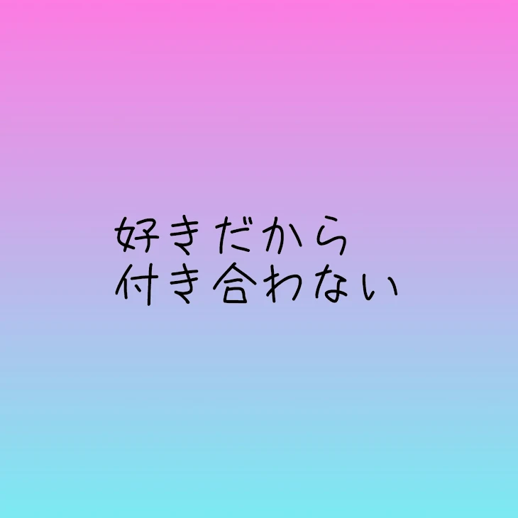 「好きだから付き合わない」のメインビジュアル