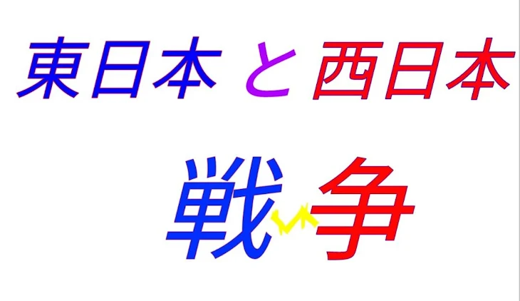 「東日本と西日本戦争」のメインビジュアル