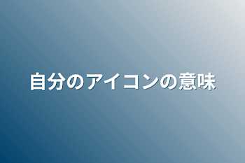 自分のアイコンの意味