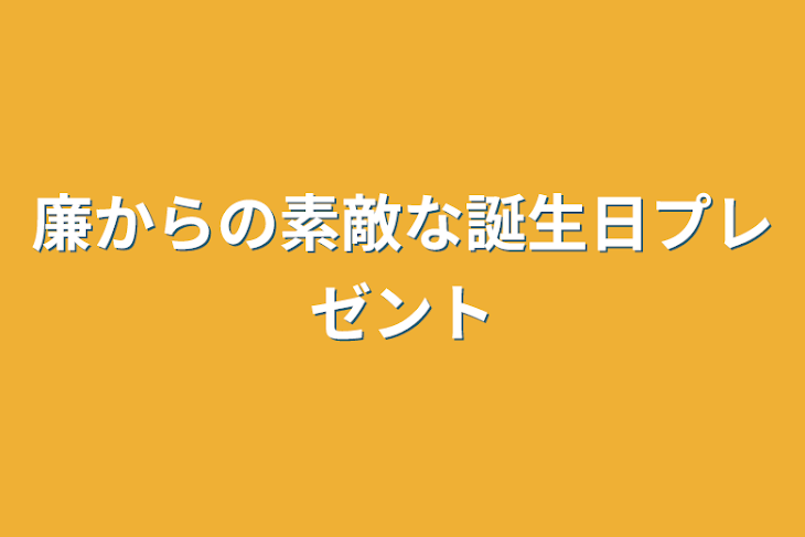 「廉からの素敵な誕生日プレゼント」のメインビジュアル