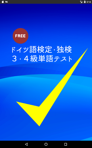 Updated 新ドイツ語検定 独検３ ４級対応テスト Pc Android App Mod Download 22